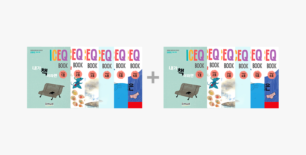 STEP3-6개월 (1호-6호 : 활동북 추가)