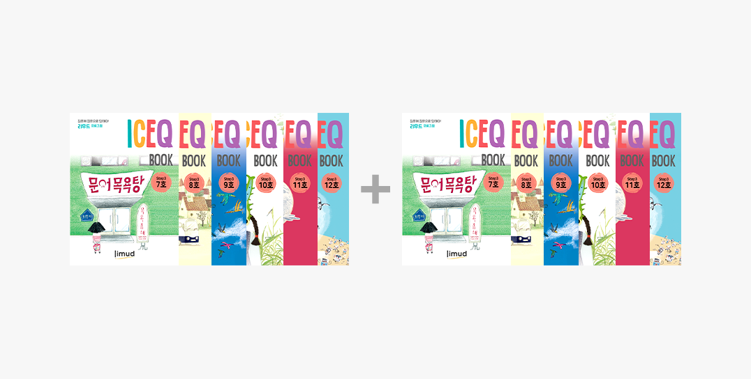 STEP3-6개월 (7호-12호 : 활동북 추가)